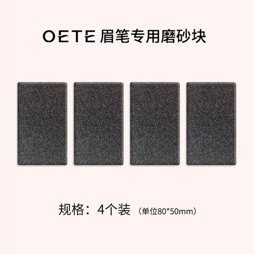 OETE自动眉笔磨砂块