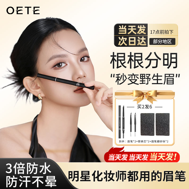代露娃同款！oete眉笔!热销榜第1