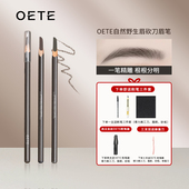 OETE砍刀眉笔防水持久不脱色根分明野生眉品牌正品 官方旗舰店自然