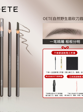 OETE砍刀眉笔防水持久不脱色根分明野生眉品牌正品官方旗舰店自然