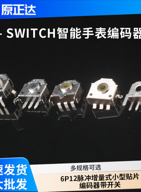 F-SWITCH智能手表编码器6P12脉冲增量式小型贴片编码器带开关