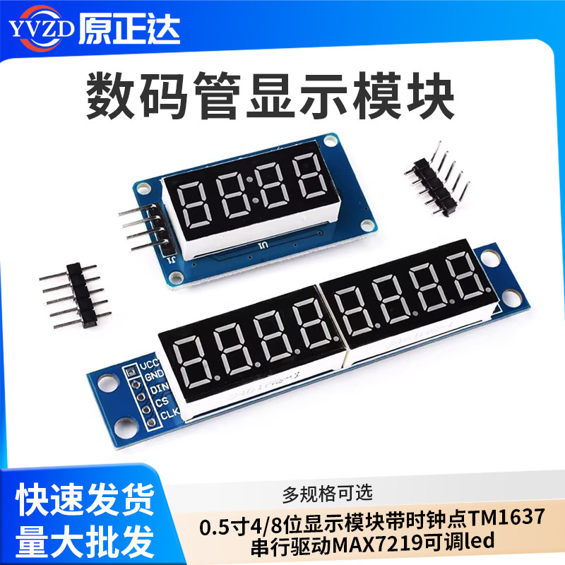 0.5寸4/8位数码管显示模块带时钟点TM1637串行驱动MAX7219可调led