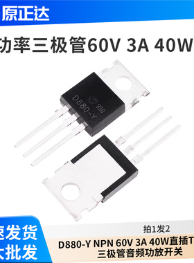 2SD880-Y D880-Y NPN 60V 3A 40W直插TO-220 三极管音频功放开关