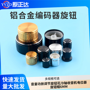 铝合金旋钮编码器音量功放调节旋钮花/D轴收音机电位器旋钮帽6mm