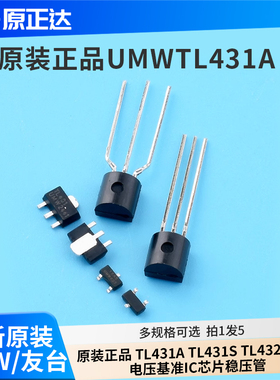 原装正品 UMW TL431A TL431S TL432 0.5%电压基准IC芯片稳压管