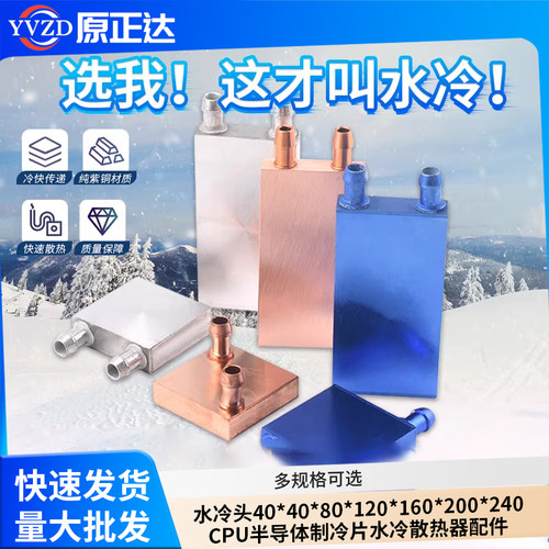 水冷头CPU半导体制冷片