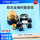 器音量功放调节旋钮花 铝合金旋钮编码 D轴收音机电位器旋钮帽6mm