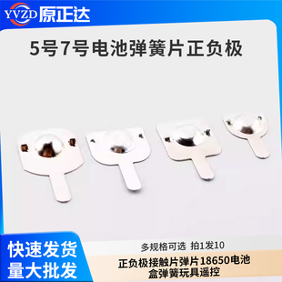 5号7号电池弹簧片正负极接触片弹片18650电池盒弹簧玩具遥控