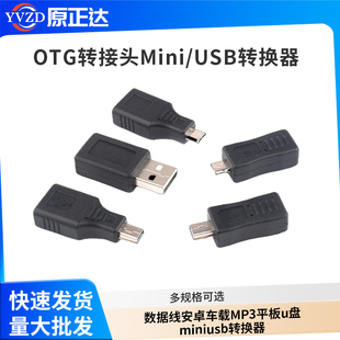 OTG转接头microusb转usb数据线安卓车载MP3平板u盘miniusb转换器