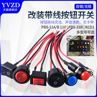 110带线开关33B小型船型圆形按钮低压电路电线喇叭电器 PBS 11A