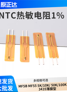 NTC热敏电阻1% MF5B MF55 5K/10K/50K/100K 3950/3435 薄膜型