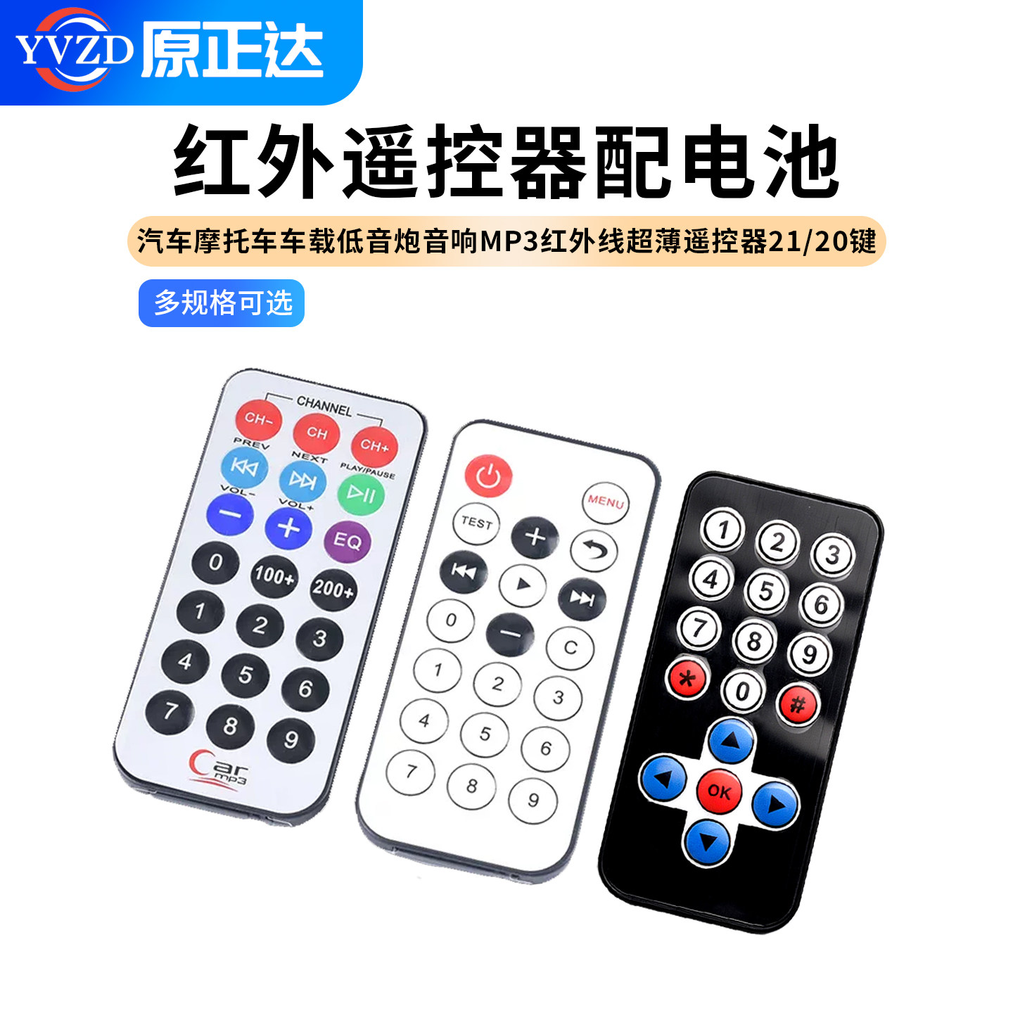 汽车摩托车车载低音炮音响MP3红外线超薄遥控器21/20键包邮