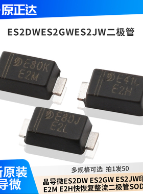 晶导微ES2DW ES2GW ES2JW印E2L E2M E2H快恢复整流二极管SOD-123