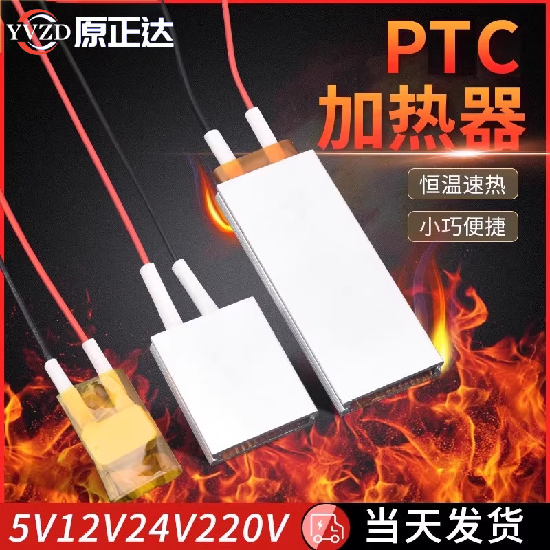 PTC加热片 电热芯恒温发热片5V12V24V220v预热片除潮加热板酸奶机