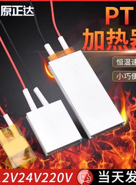 PTC加热片 电热芯恒温发热片5V12V24V220v预热片除潮加热板酸奶机