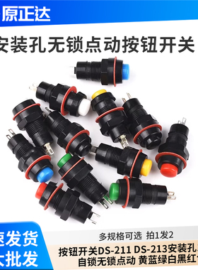按钮开关DS-211 DS-213安装孔10MM自锁无锁点动 黄蓝绿白黑红色