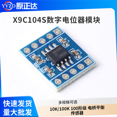 X9C104S数字电位器模块