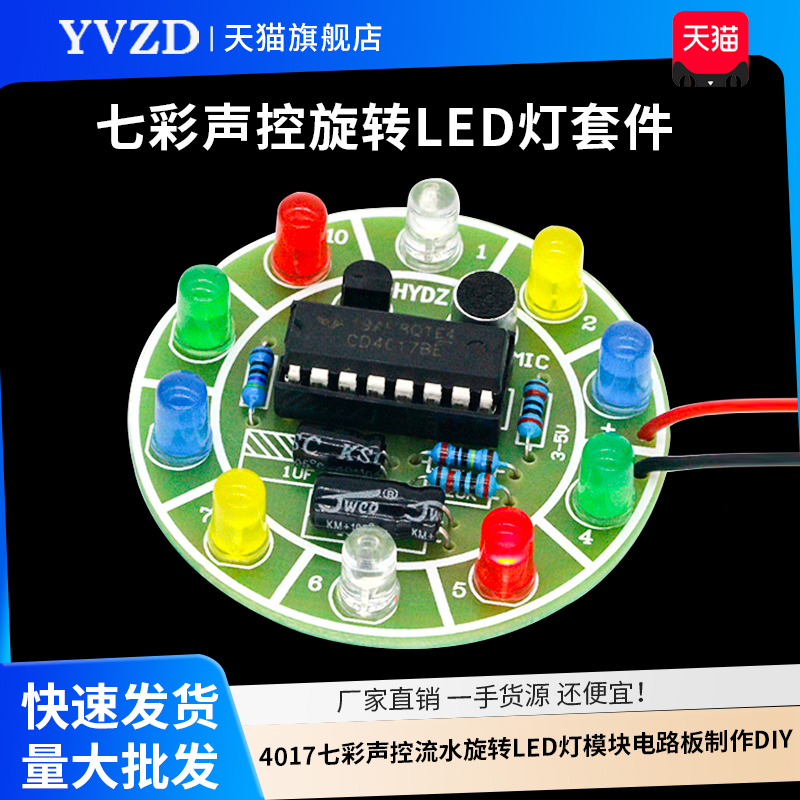 4017七彩声控流水旋转LED灯
