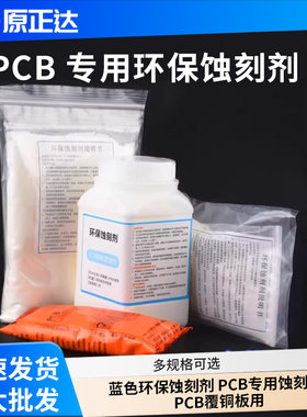 腐蚀剂 蓝色环保蚀刻剂 PCB专用蚀刻粉  PCB覆铜板用