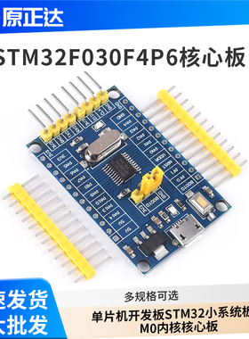 STM32F030F4P6核心板 单片机开发板STM32小系统板子M0内核核心板