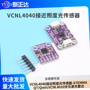 QwiicVCNL4010光与激光雷达 VCNL4040接近照度光传感器 STEMMA