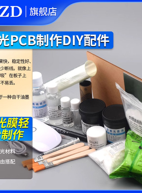 感光PCB制作DIY配件蓝油稀释显影剂脱膜剂砂纸阻焊绿油镀锡液菲林