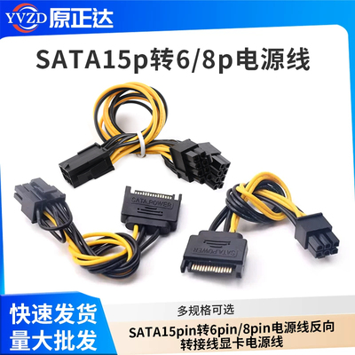 SATA15pin转6pin/8pin