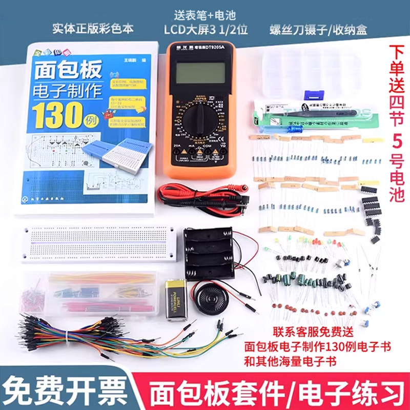 入门级面包板电子制作+555集成电路130例实验套件电子DIY万用板