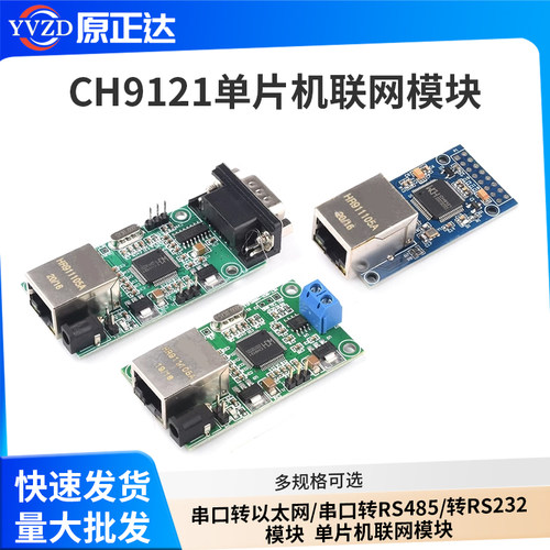 CH9121串口转以太网/串口转RS485/转RS232模块  单片机联网模块