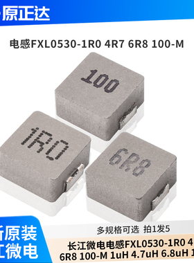 长江微电电感FXL0530-1R0 4R7 6R8 100-M 1uH 4.7uH 6.8uH 10uH