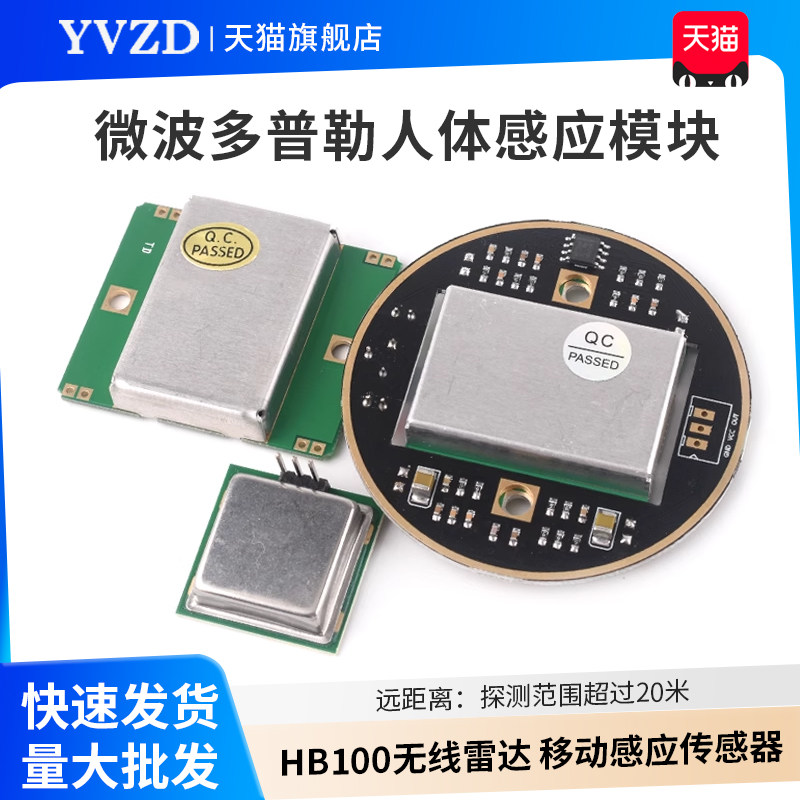 微波多普勒人体感应模块