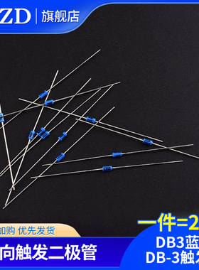 双向触发二极管 DB3蓝色 DB-3触发管 封装DO-35 20只