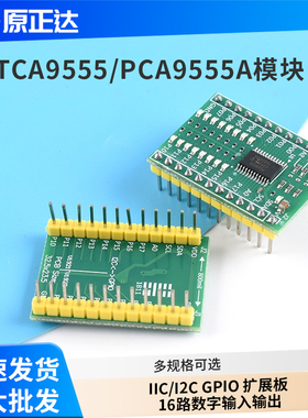TCA9555/PCA9555A模块 IIC/I2C GPIO 扩展板 16路数字输入输出