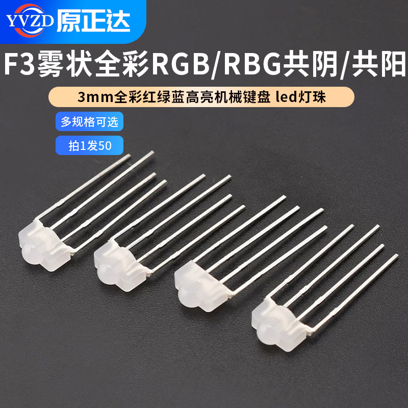 F3雾状全彩RGB/RBG 共阴/共阳 3mm全彩红绿蓝高亮机械键盘led灯珠