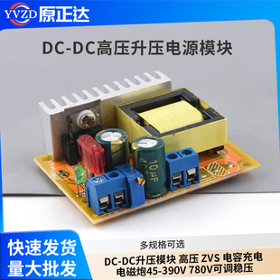 DC-DC升压模块 高压 ZVS 电容充电 电磁炮45-390V 780V可调稳压