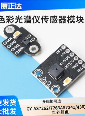 GY-AS7262/7263 AS7341/43可见光红外颜色色彩光谱仪传感器模块