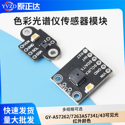 GY-AS7262/7263AS7341/43可见