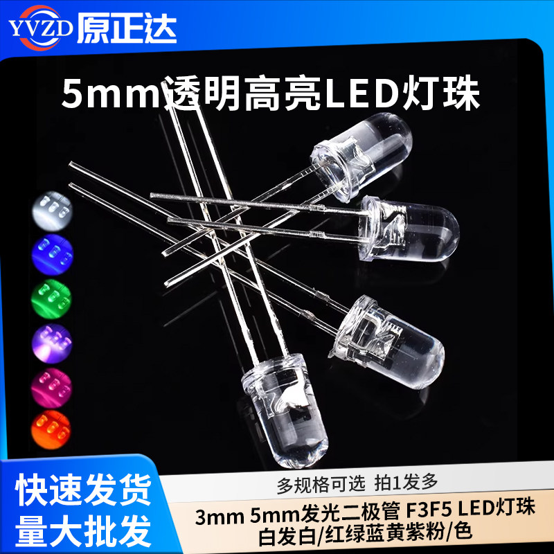 3mm 5mm发光二极管 F3F5 LED灯珠白发白/红绿蓝黄紫粉/色（50只）
