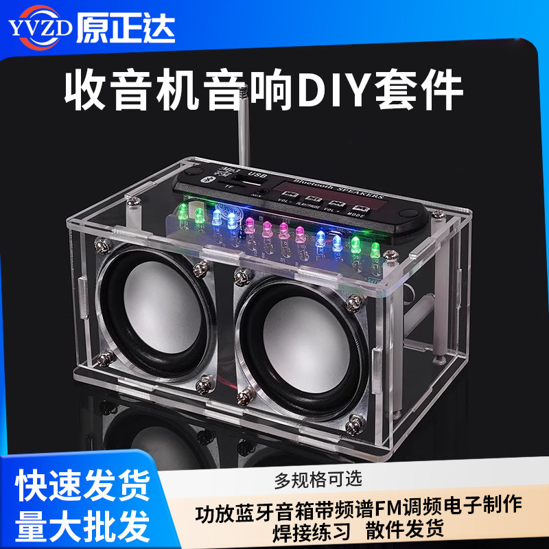 收音机音响DIY套件 功放蓝牙音箱带频谱 FM调频电子制作焊接练习