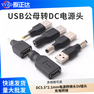 USB公母转DC圆口公头母头 DC5.5*2.1mm电源转换头 5V插头充电转接