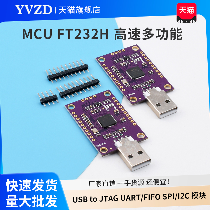 MCUFT232H高速多功能