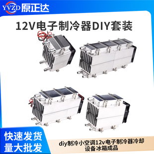 半导体制冷片大功率diy制冷小空调12v电子制冷器冷却设备冰箱成品