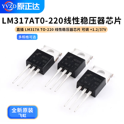 LM317ATO-220线性稳压器芯片