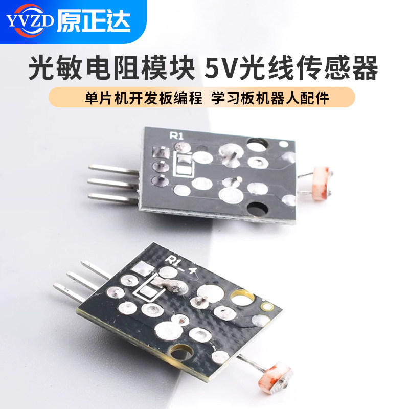 光敏电阻模块 5V光线传感器 单片机开发板编程学习板机器人配件