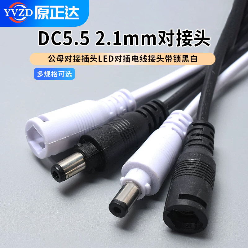 DC5.5-2.1mm对接头公母对接插头图片