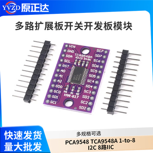 PCA9548 TCA9548A 1-to-8 I2C 8路IIC 多路扩展板模块 开发板