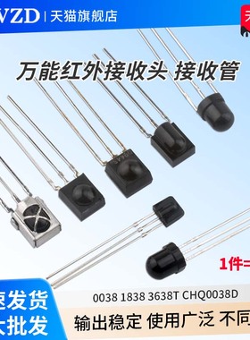 万能红外接收头1838遥控接收管0038一体化IRM3638T接收器38kHz
