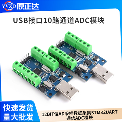 USB接口10路通道12Bit位AD采样