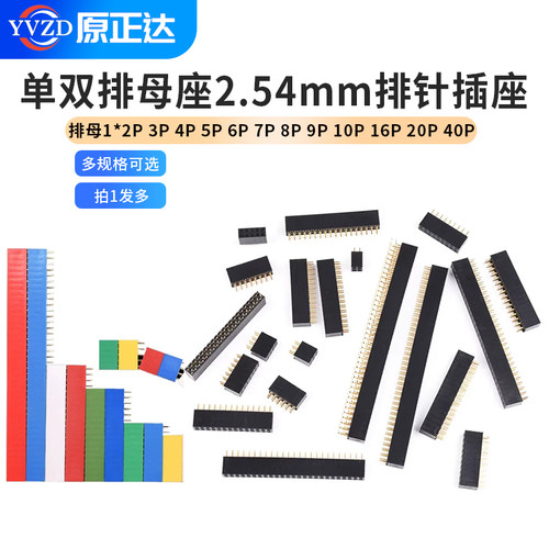 单排母座2.54mm排针插座双排母