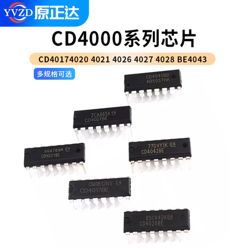 直插芯片CD4017系列多规格